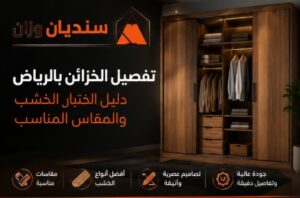 تفصيل خزائن خشبية بالرياض
