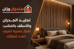 تجليد الجدران والأسقف بالخشب بالرياض
