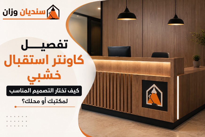 تفصيل كاونتر استقبال