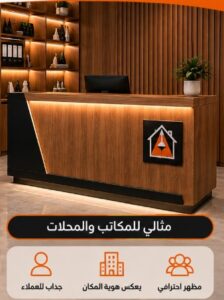 تفصيل كاونتر استقبال حسب المقاس