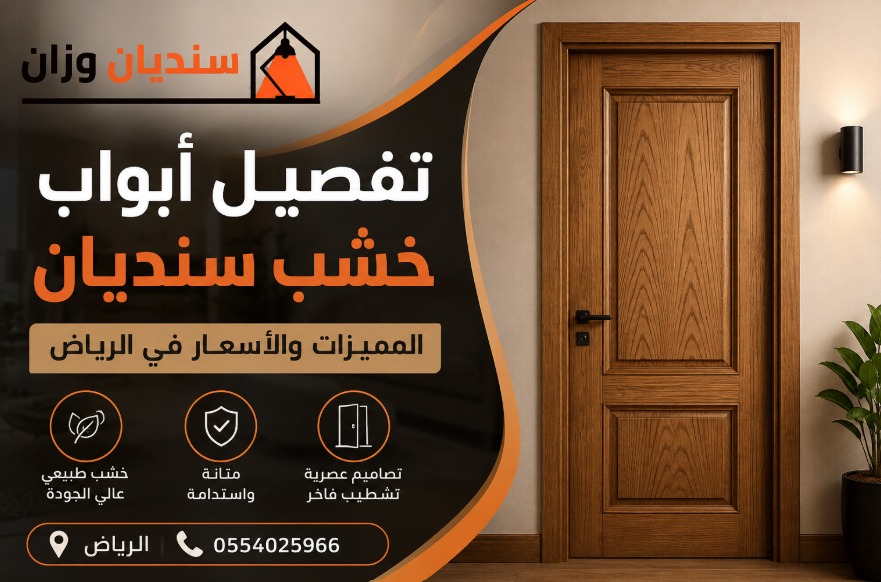تفصيل أبواب خشب سنديان بالرياض
