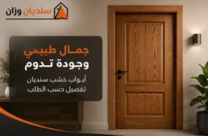تفصيل أبواب خشب سنديان بجودة عالية