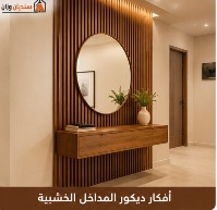 ديكورات خشبية للمنزل بالرياض