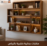 ديكورات خشبية للمنزل بالرياض بتصميم عصري