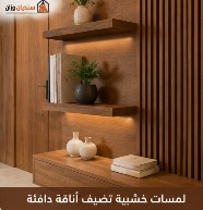 ديكورات خشبية للمنزل بالرياض تضيف أناقة دافئة