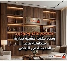 مكتبات جدارية خشبية بالرياض بتصميم فاخر ومودرن