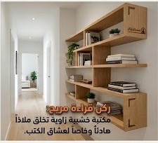 ركن قراءة مريح مع مكتبات جدارية خشبية بالرياض