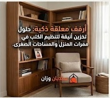 أرفف معلقة ذكية مع مكتبات جدارية خشبية بالرياض