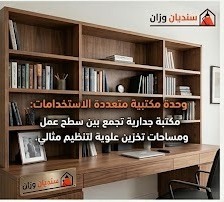 وحدة مكتبية متعددة الاستخدام مع مكتبات جدارية خشبية بالرياض