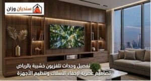 وحدات تلفزيون خشبية بالرياض بتصاميم عصرية لإخفاء الأسلاك