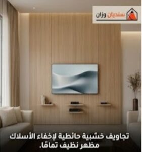 وحدات تلفزيون خشبية بالرياض مع تجويف حائطي لإخفاء الأسلاك