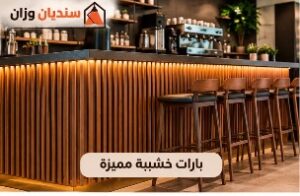 ديكورات خشبية للمطاعم والمقاهي بالرياض مع بارات خشبية عصرية