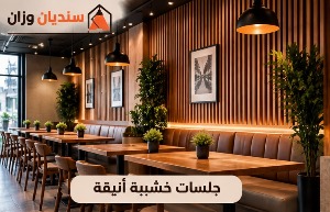 أرفف خشبية للديكور ضمن ديكورات خشبية للمطاعم والمقاهي بالرياض