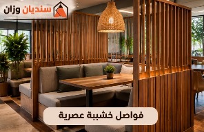فواصل خشبية عصرية ضمن ديكورات خشبية للمطاعم والمقاهي بالرياض