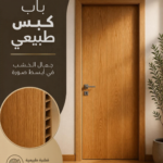 باب كبس من قشرة السنديان