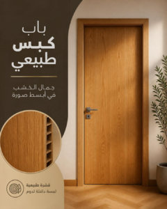 باب كبس من قشرة السنديان